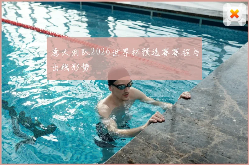 意大利队2026世界杯预选赛赛程与出线形势