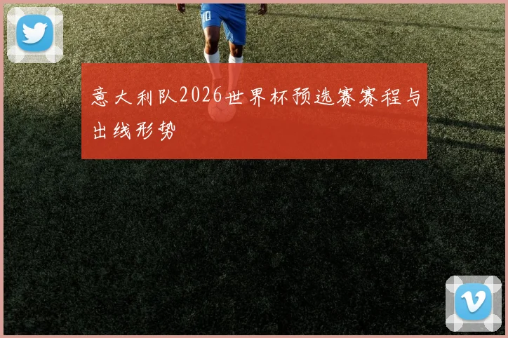 意大利队2026世界杯预选赛赛程与出线形势